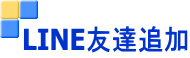 LINE友達追加