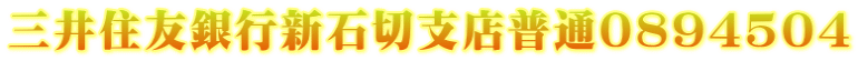 三井住友銀行新石切支店普通0894504